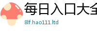 新奥2025年天天开好彩跟新澳门天天彩免费精准大全谜语